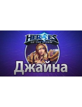 Heroes of the Storm – Джайна Праудмур
