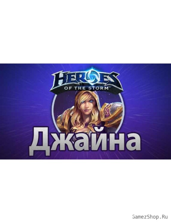 Heroes of the Storm – Джайна Праудмур