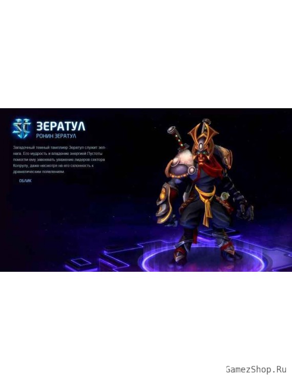 Heroes of the Storm – Облик «Ронин» для Зератула