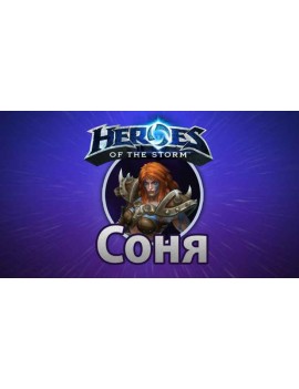 Heroes of the Storm – Соня