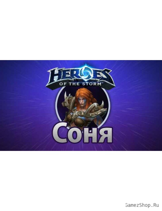 Heroes of the Storm – Соня