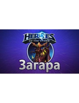 Heroes of the Storm – Загара