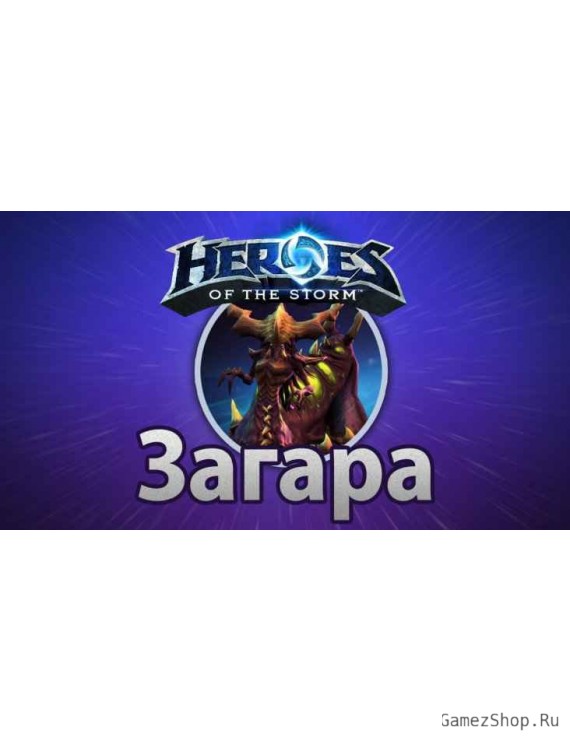 Heroes of the Storm – Загара