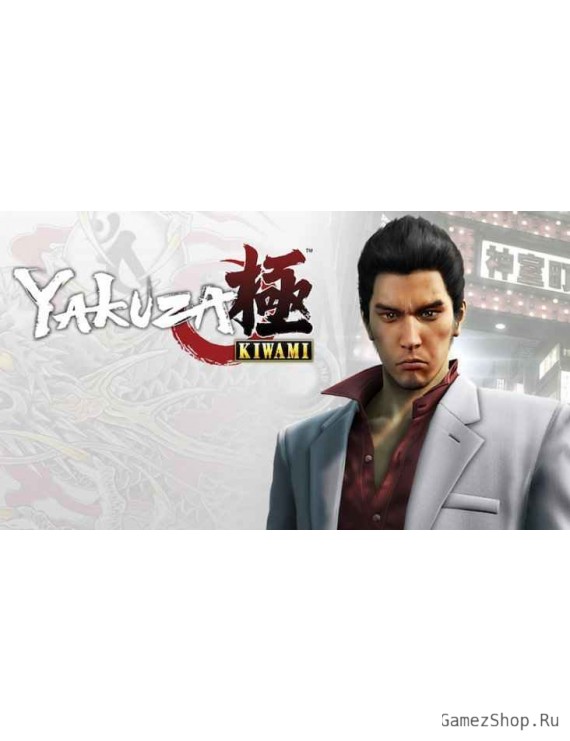 Yakuza Kiwami