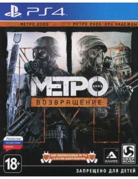 Метро 2033: Возвращение (Complete Redux) Русская Версия 