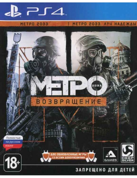 Метро 2033: Возвращение (Complete Redux) Русская Версия 