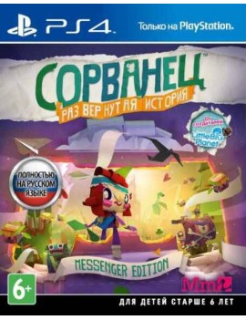 Сорванец: Развернутая история (Tearaway: Unfolded) Messenger Edition Русская Версия 