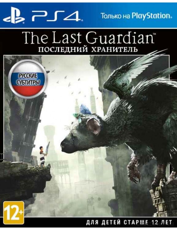 The Last Guardian. Последний хранитель Русская Версия 