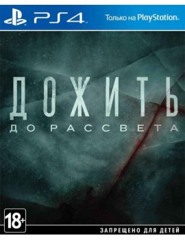 Дожить до рассвета (Until Dawn) Extended Edition Русская Версия 