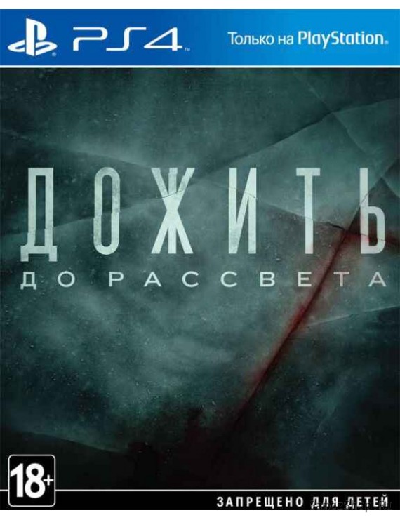 Дожить до рассвета (Until Dawn) 