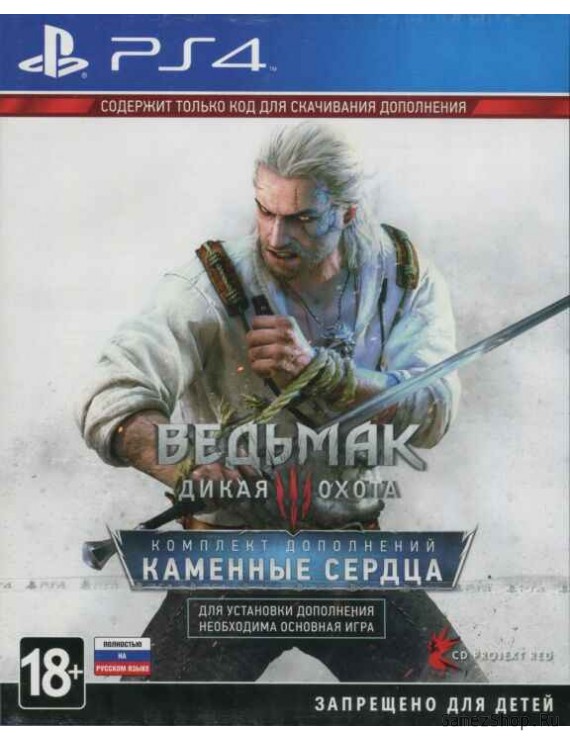 Ведьмак 3: Дикая Охота Дополнение "Каменные Сердца" (Без карт!) Русская Версия 